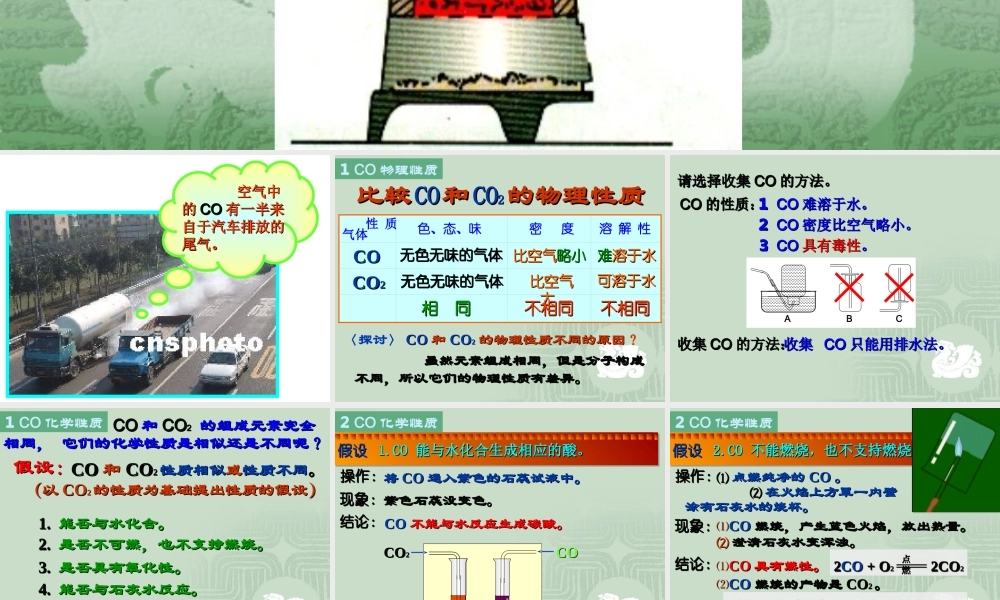 初中化学《二氧化碳和一氧化碳》PPT课件