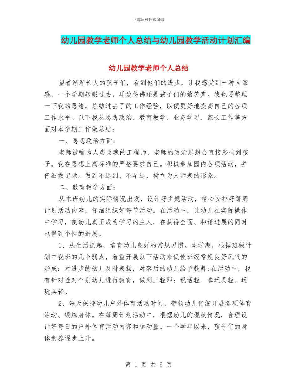 幼儿园教学教师个人总结与幼儿园教学活动计划汇编_第1页