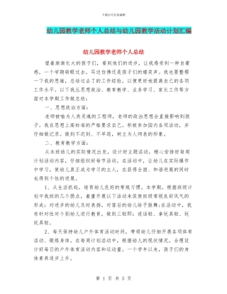 幼儿园教学教师个人总结与幼儿园教学活动计划汇编