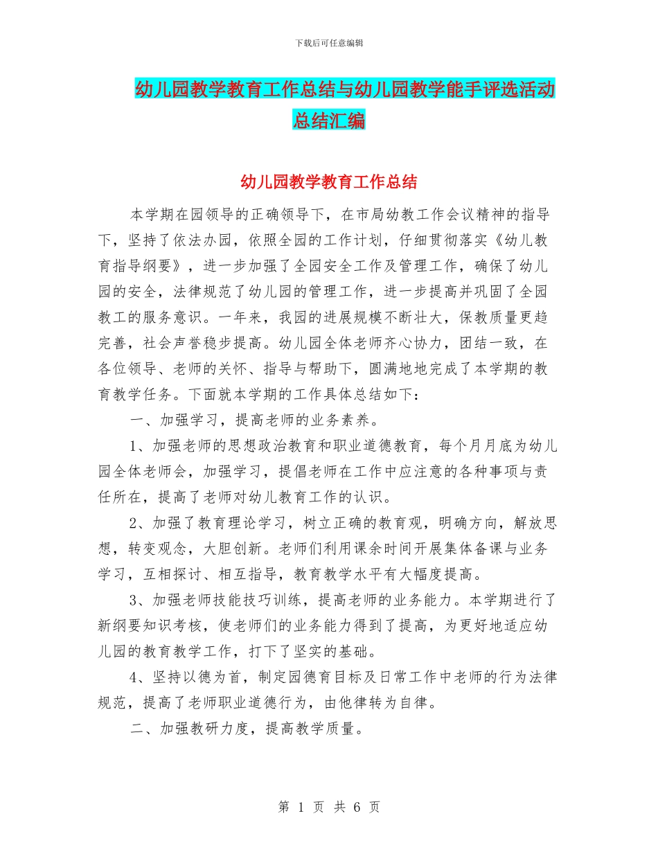 幼儿园教学教育工作总结与幼儿园教学能手评选活动总结汇编_第1页