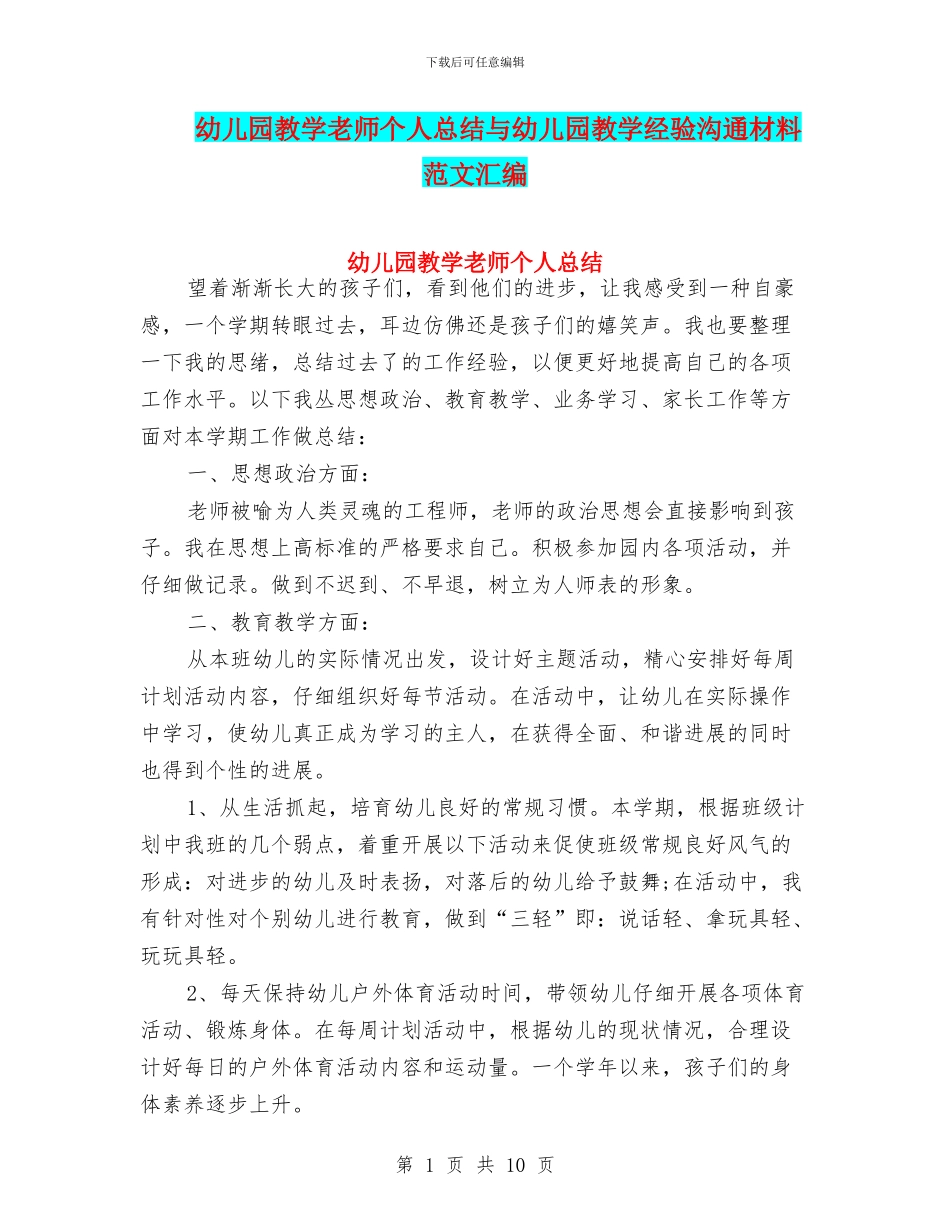 幼儿园教学教师个人总结与幼儿园教学经验交流材料_第1页