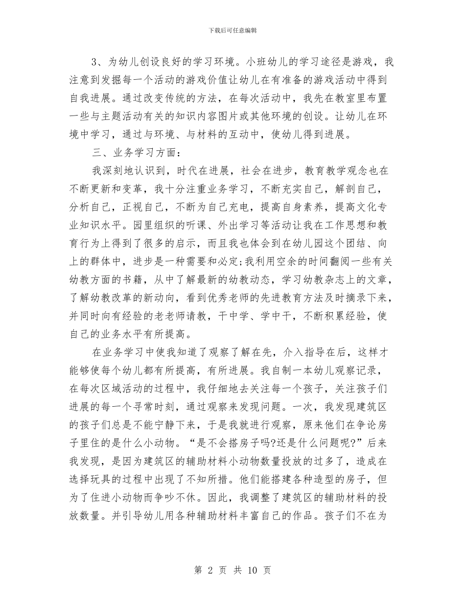 幼儿园教学教师个人总结与幼儿园教学经验交流材料_第2页
