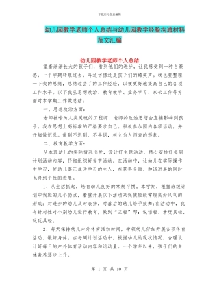 幼儿园教学教师个人总结与幼儿园教学经验交流材料