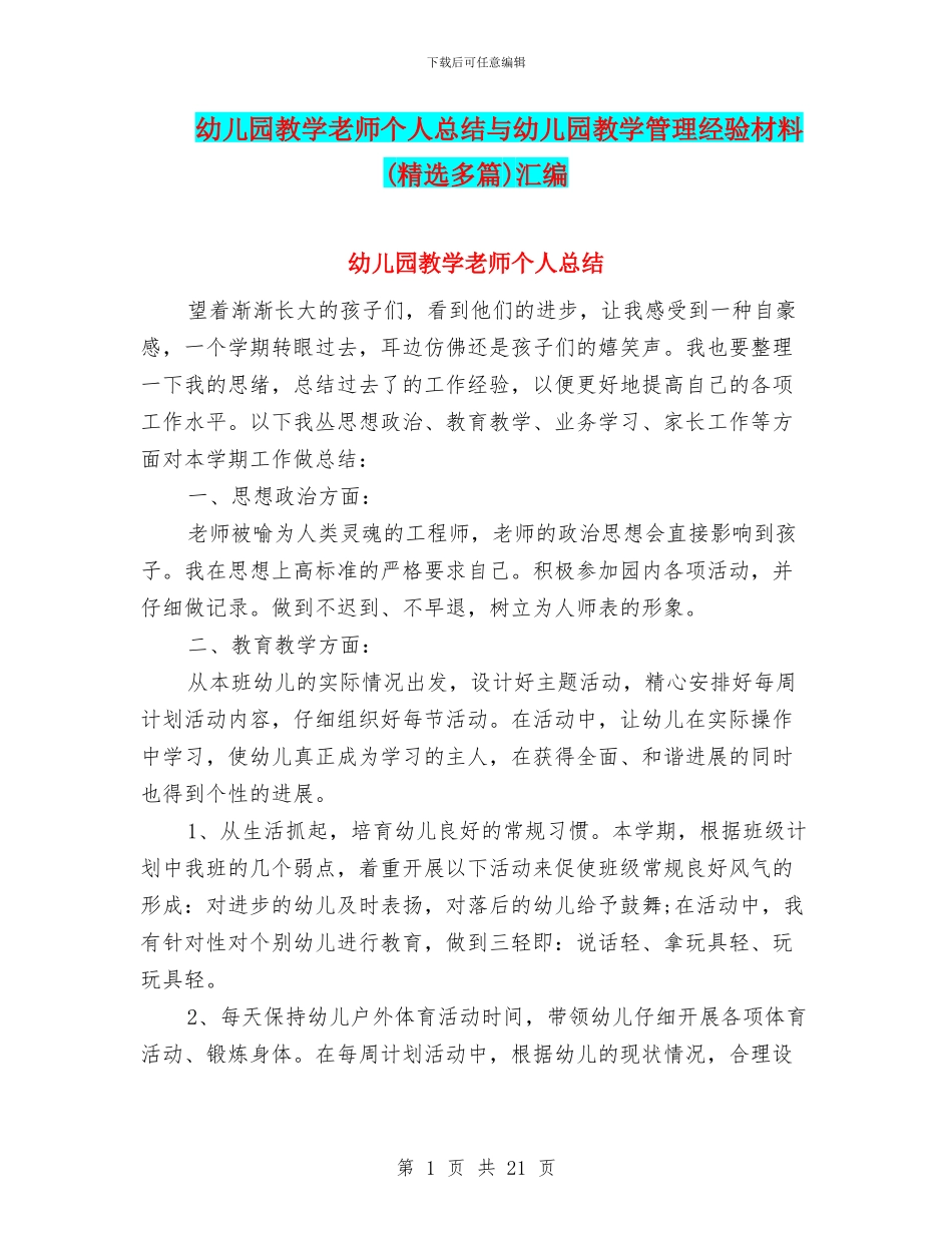 幼儿园教学教师个人总结与幼儿园教学管理经验材料汇编_第1页