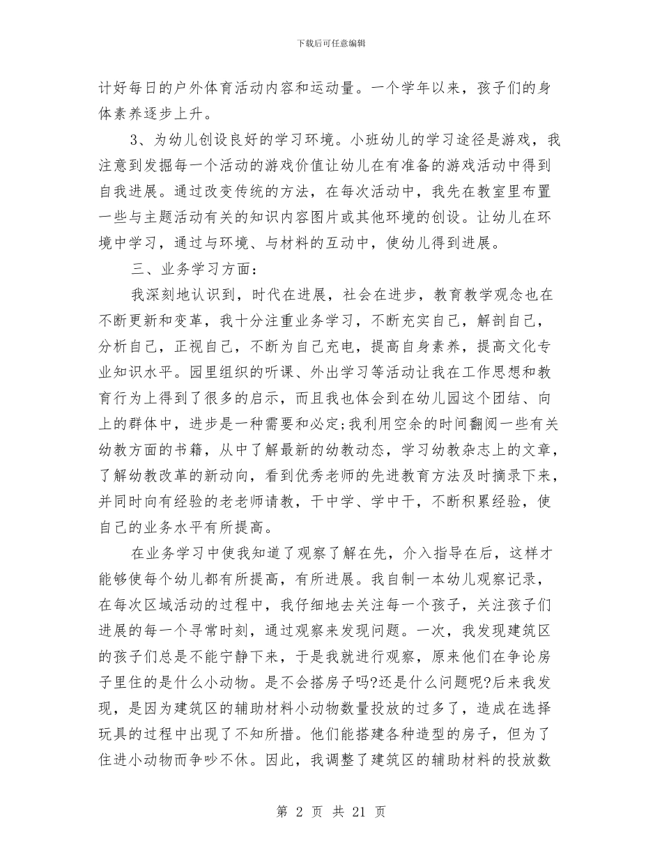 幼儿园教学教师个人总结与幼儿园教学管理经验材料汇编_第2页