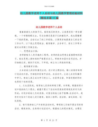 幼儿园教学教师个人总结与幼儿园教学管理经验材料汇编