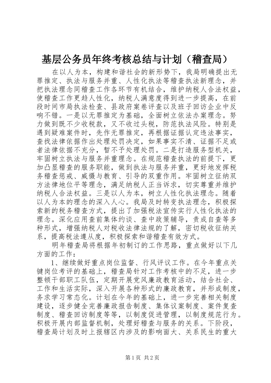 基层公务员年终考核总结与计划（稽查局）_第1页