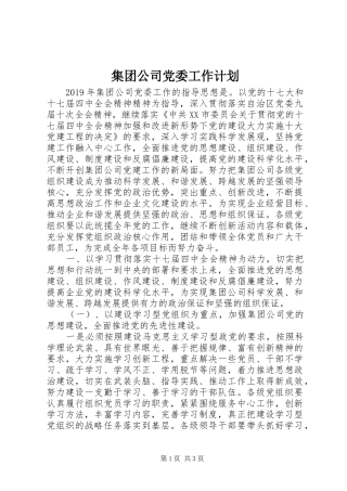 集团公司党委工作计划
