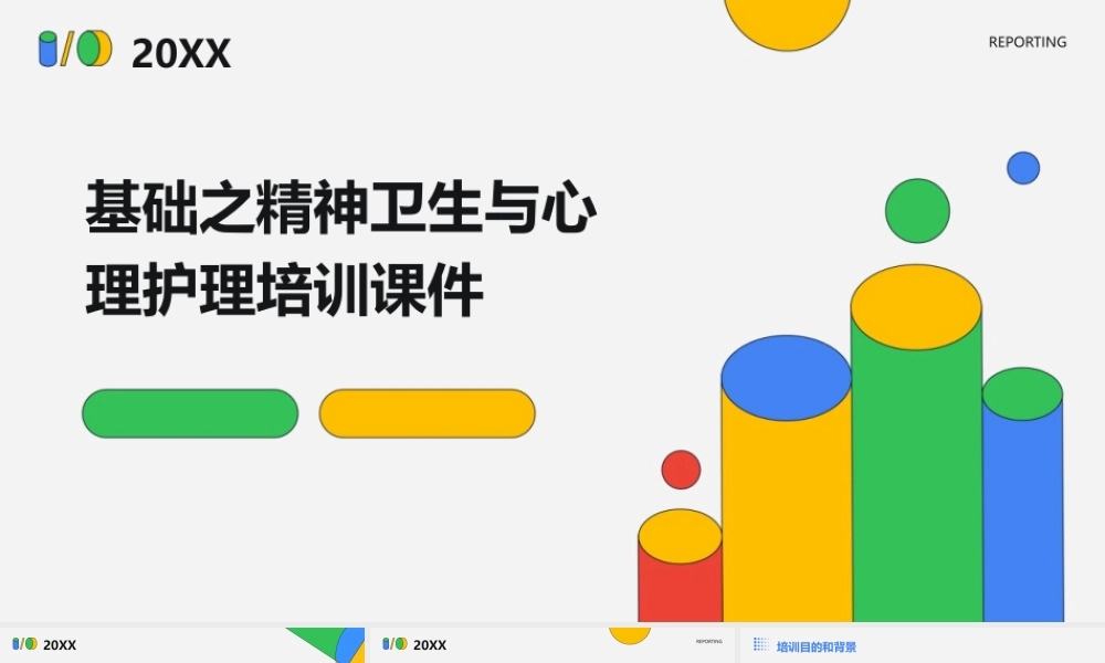 基础之精神卫生与心理护理培训课件