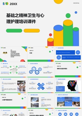 基础之精神卫生与心理护理培训课件