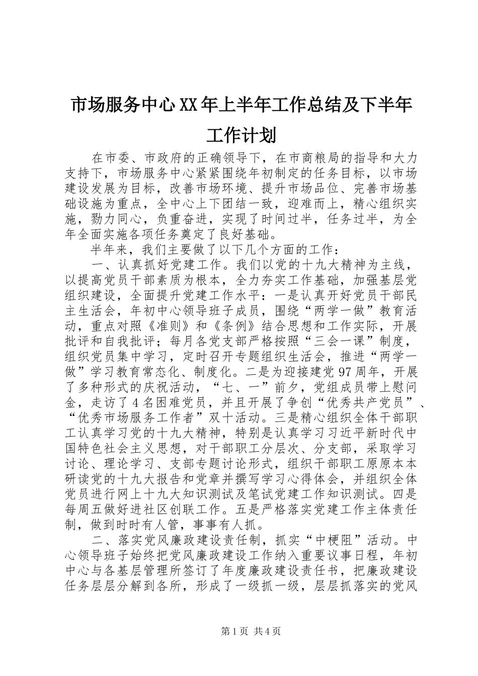 市场服务中心XX年上半年工作总结及下半年工作计划_第1页