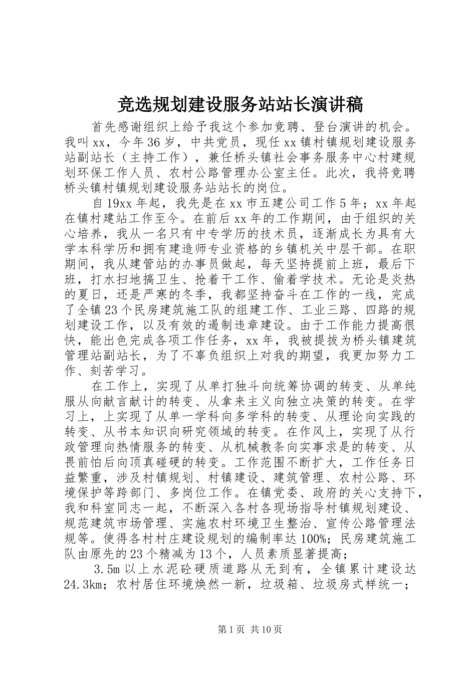 竞选规划建设服务站站长演讲稿_第1页