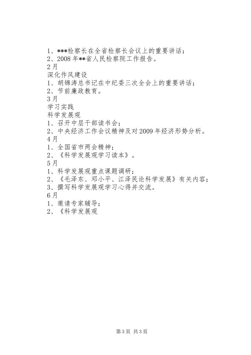 检察院XX年度政治理论学习计划_第3页