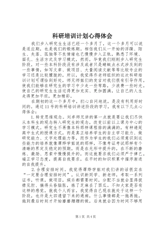 科研培训计划心得体会