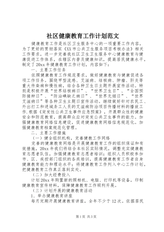 社区健康教育工作计划范文