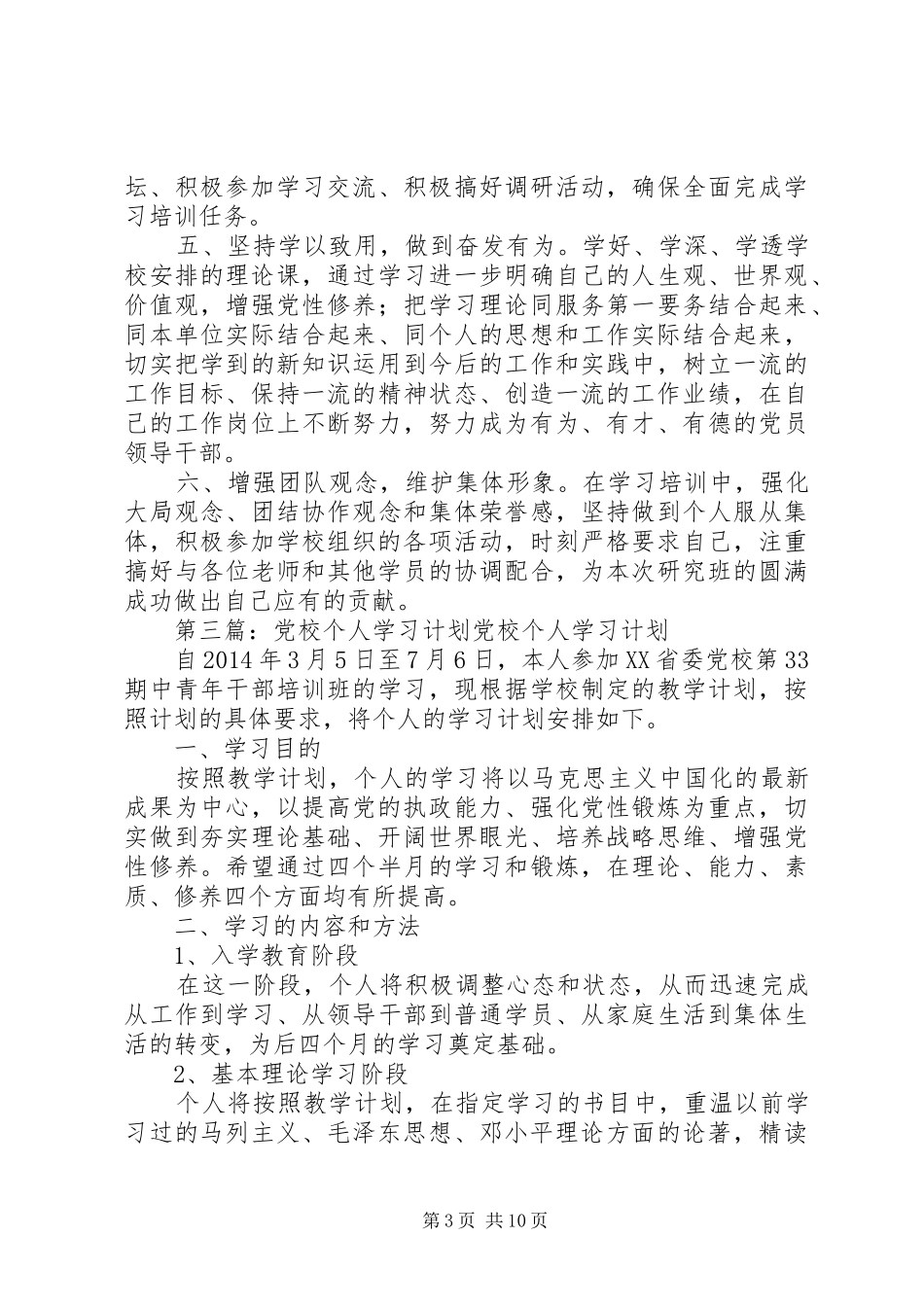 第一篇：党校干部个人工作计划党校干部个人工作计划_第3页