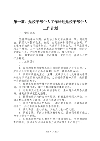 第一篇：党校干部个人工作计划党校干部个人工作计划