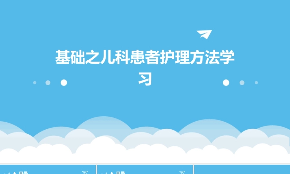 基础之儿科患者护理方法学习
