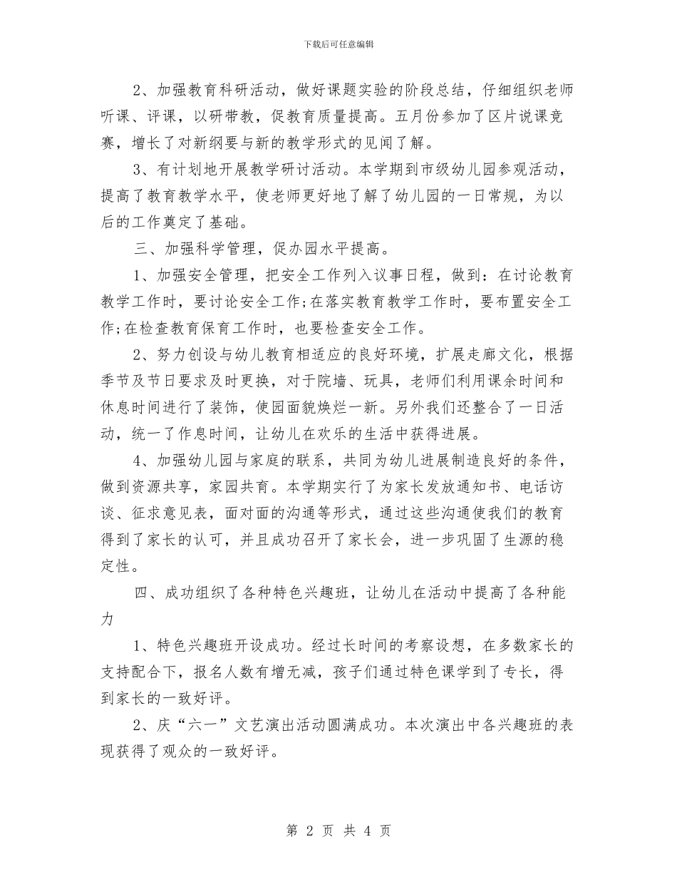幼儿园教学教育工作总结与幼儿园教学活动计划汇编_第2页