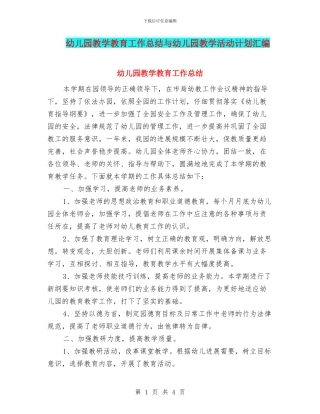 幼儿园教学教育工作总结与幼儿园教学活动计划汇编