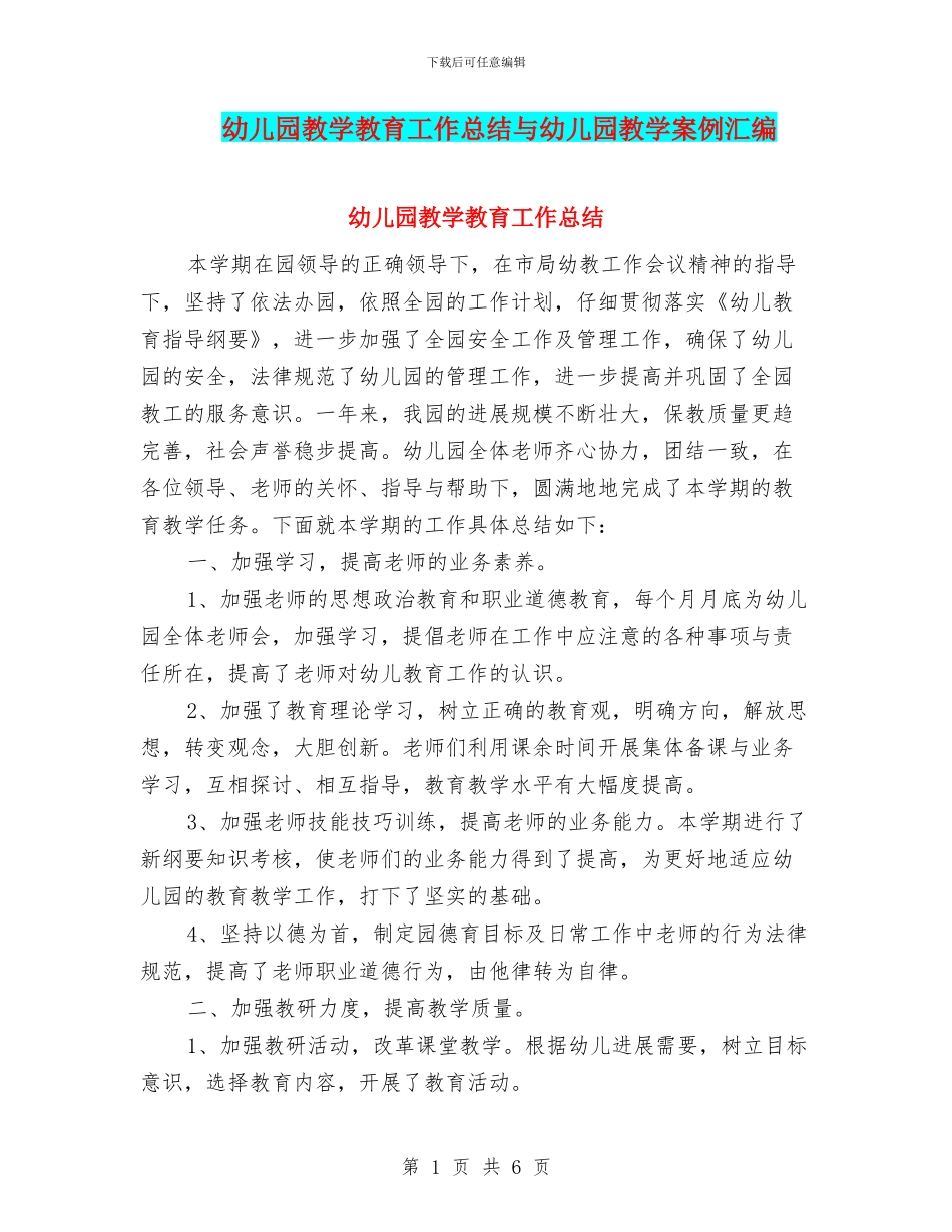 幼儿园教学教育工作总结与幼儿园教学案例汇编_第1页