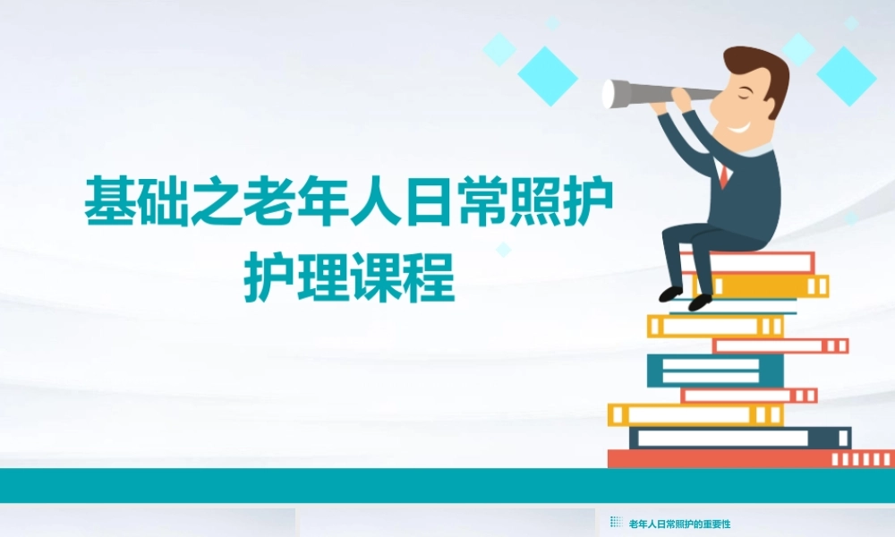 基础之老年人日常照护护理课程