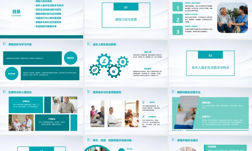 基础之老年人日常照护护理课程