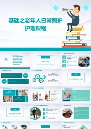 基础之老年人日常照护护理课程