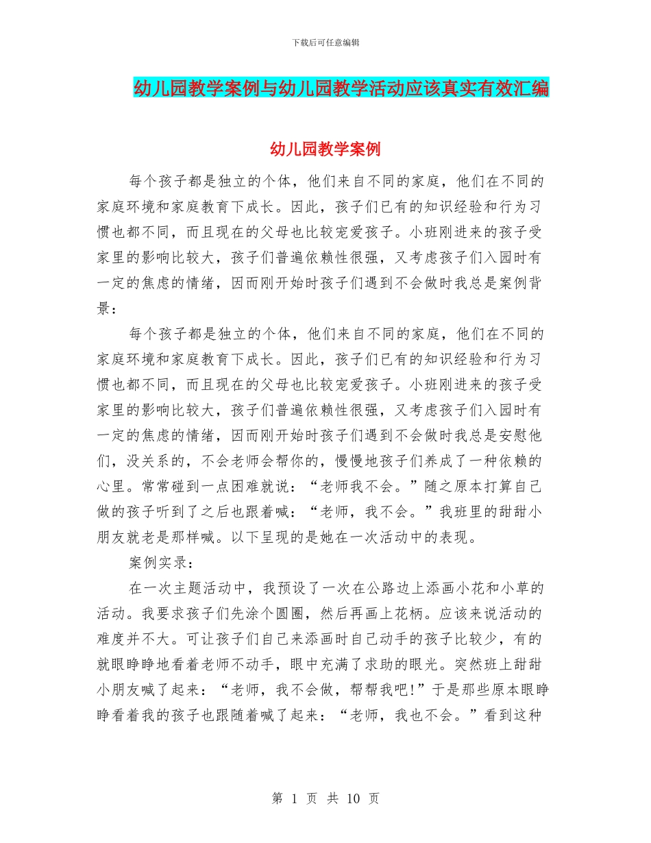 幼儿园教学案例与幼儿园教学活动应该真实有效汇编_第1页