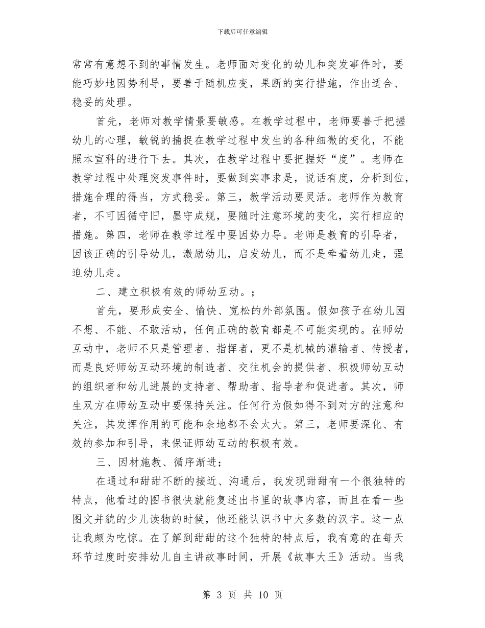 幼儿园教学案例与幼儿园教学活动应该真实有效汇编_第3页