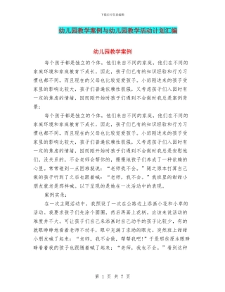 幼儿园教学案例与幼儿园教学活动计划汇编