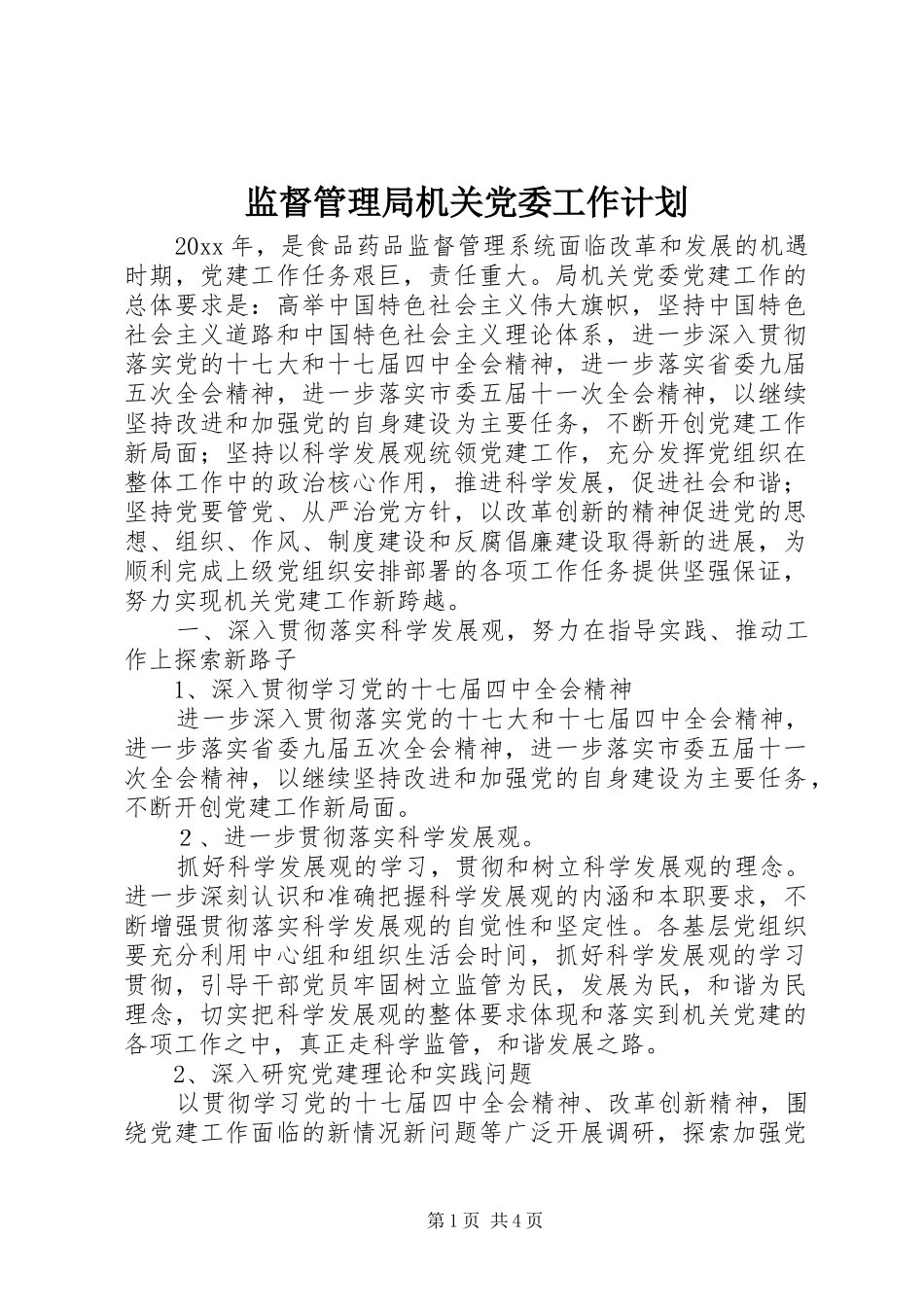 监督管理局机关党委工作计划_第1页