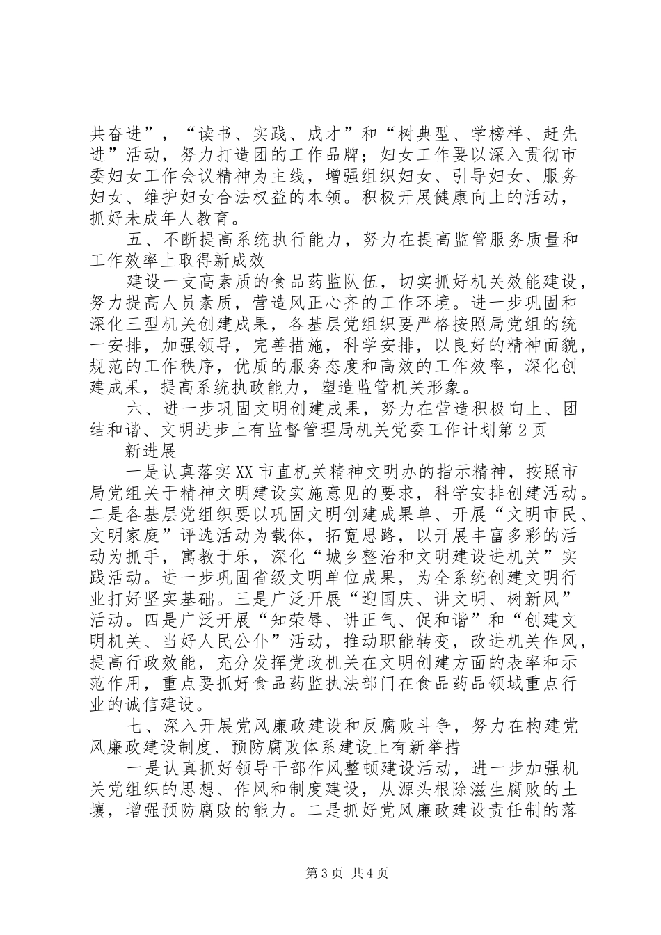 监督管理局机关党委工作计划_第3页