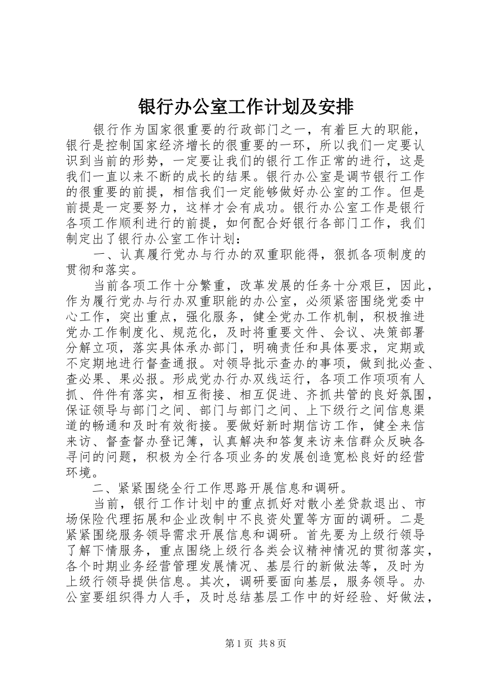 银行办公室工作计划及安排_第1页