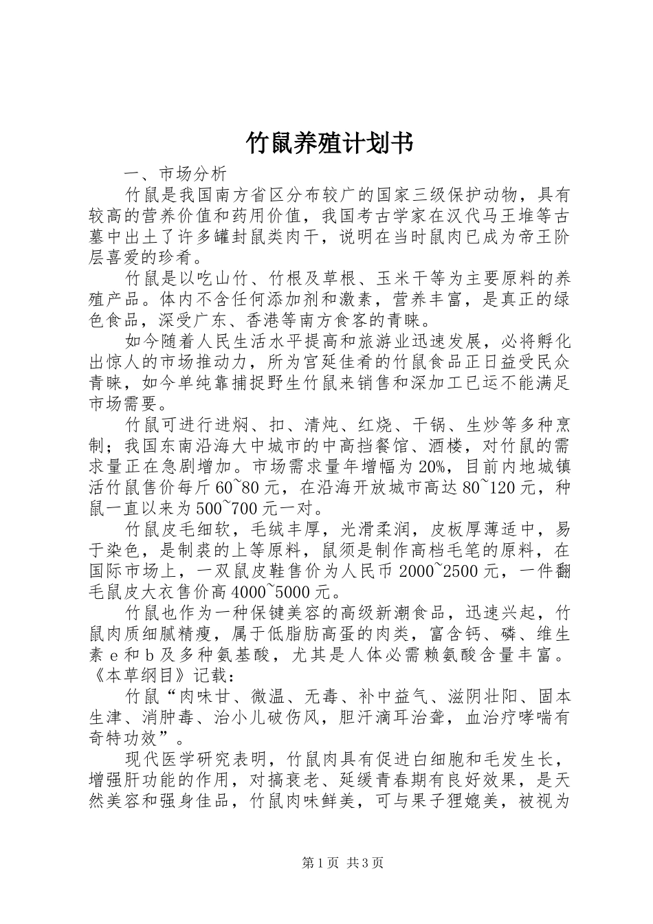 竹鼠养殖计划书_1_第1页