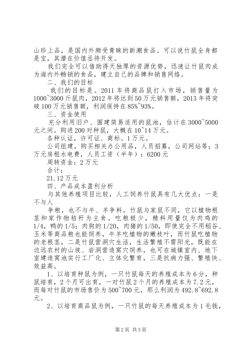 竹鼠养殖计划书_1_第2页