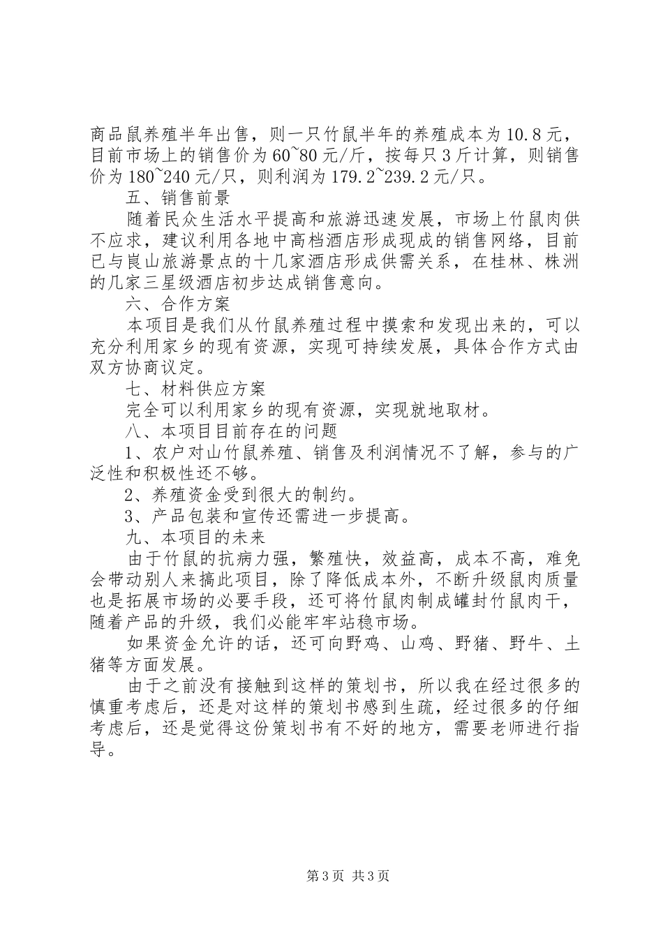 竹鼠养殖计划书_1_第3页