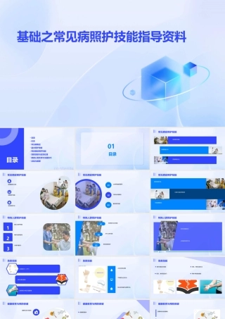 基础之常见病照护技能指导资料