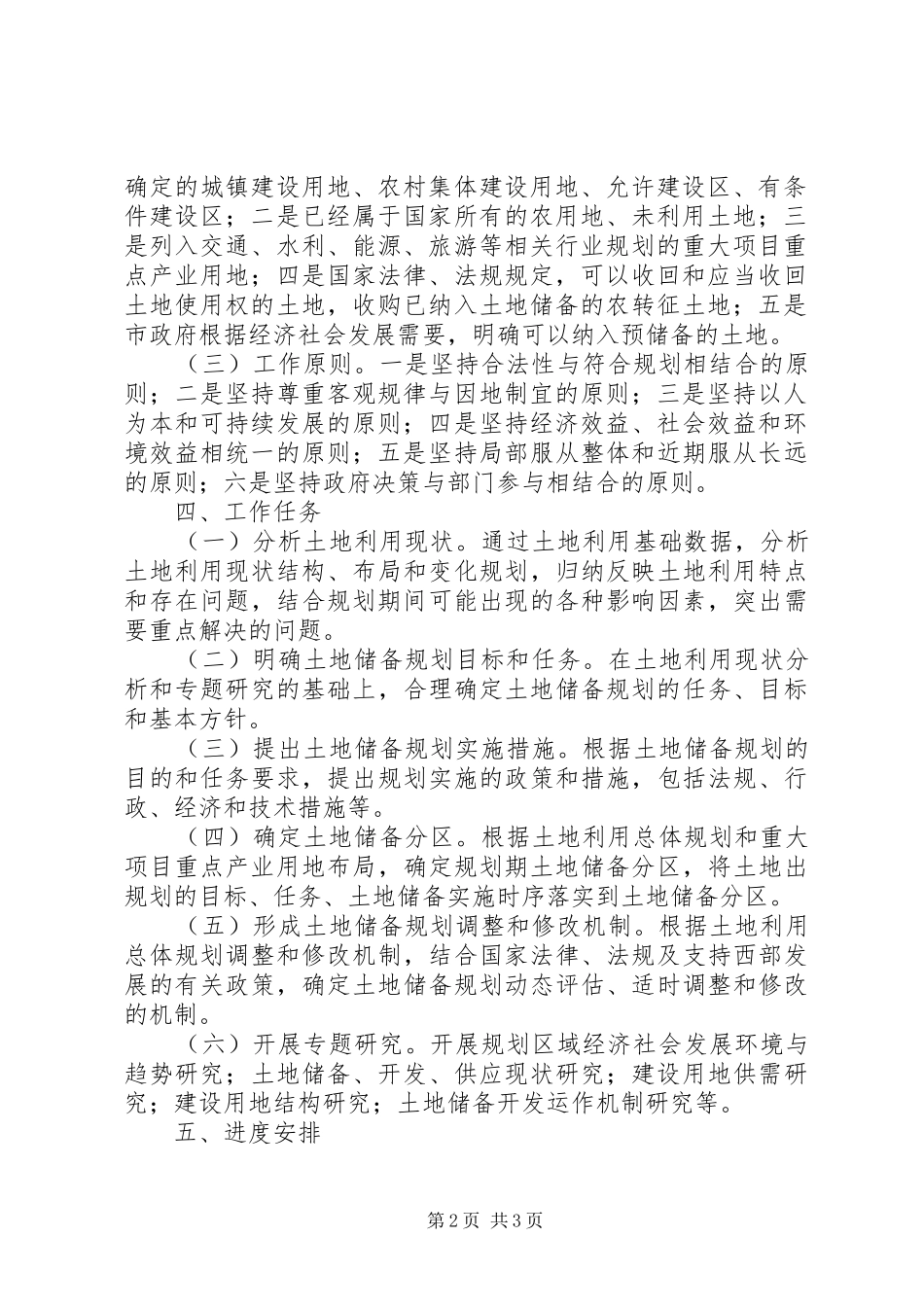 福泉土地储备规划编制工作方案_第2页