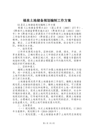 福泉土地储备规划编制工作方案
