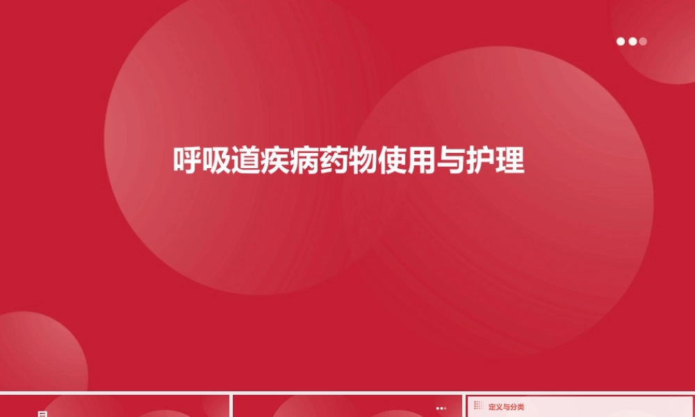 呼吸道疾病药物使用与护理