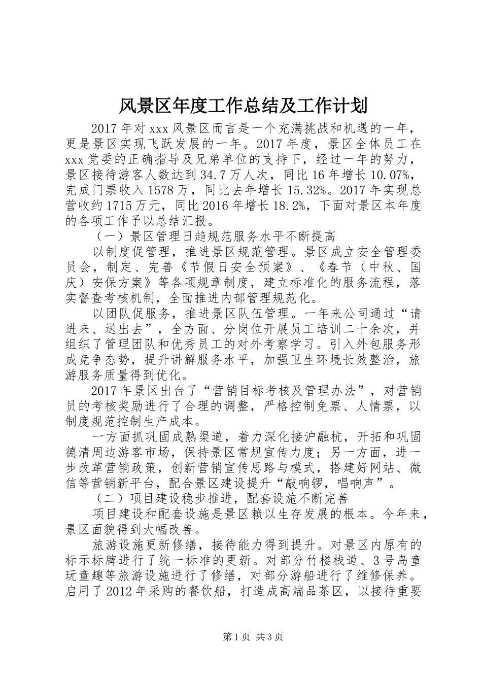 风景区年度工作总结及工作计划_第1页
