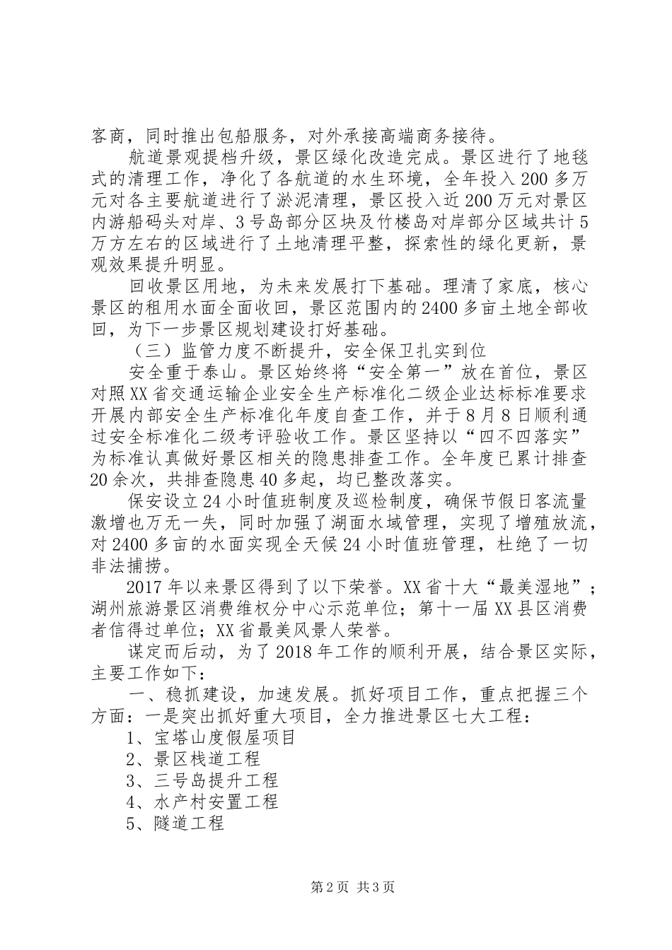 风景区年度工作总结及工作计划_第2页