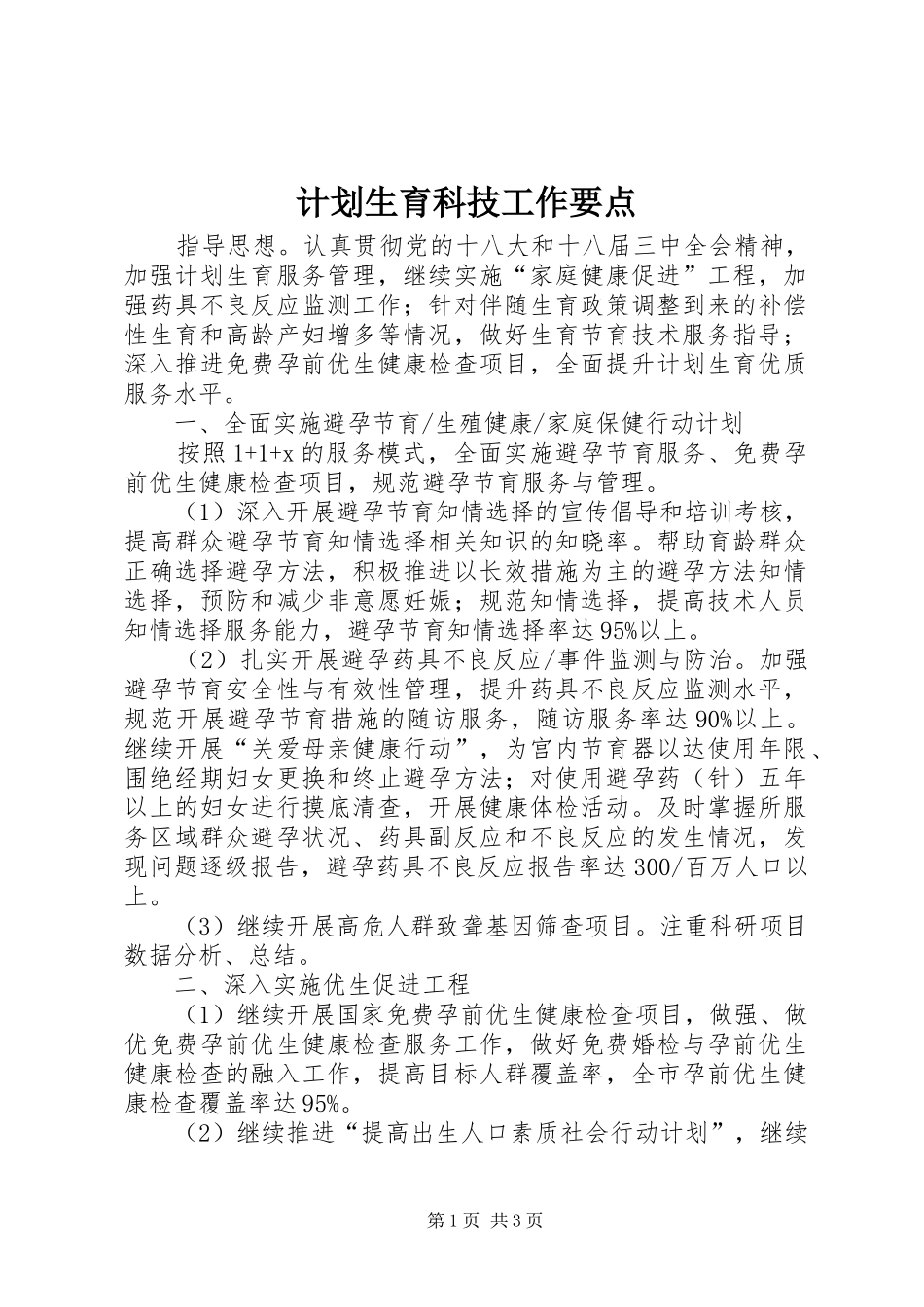 计划生育科技工作要点_第1页