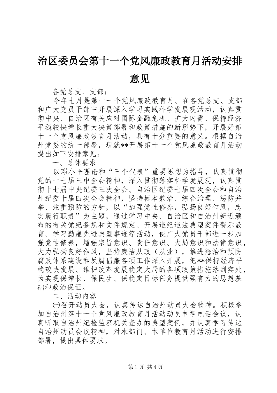 治区委员会第十一个党风廉政教育月活动安排意见_第1页