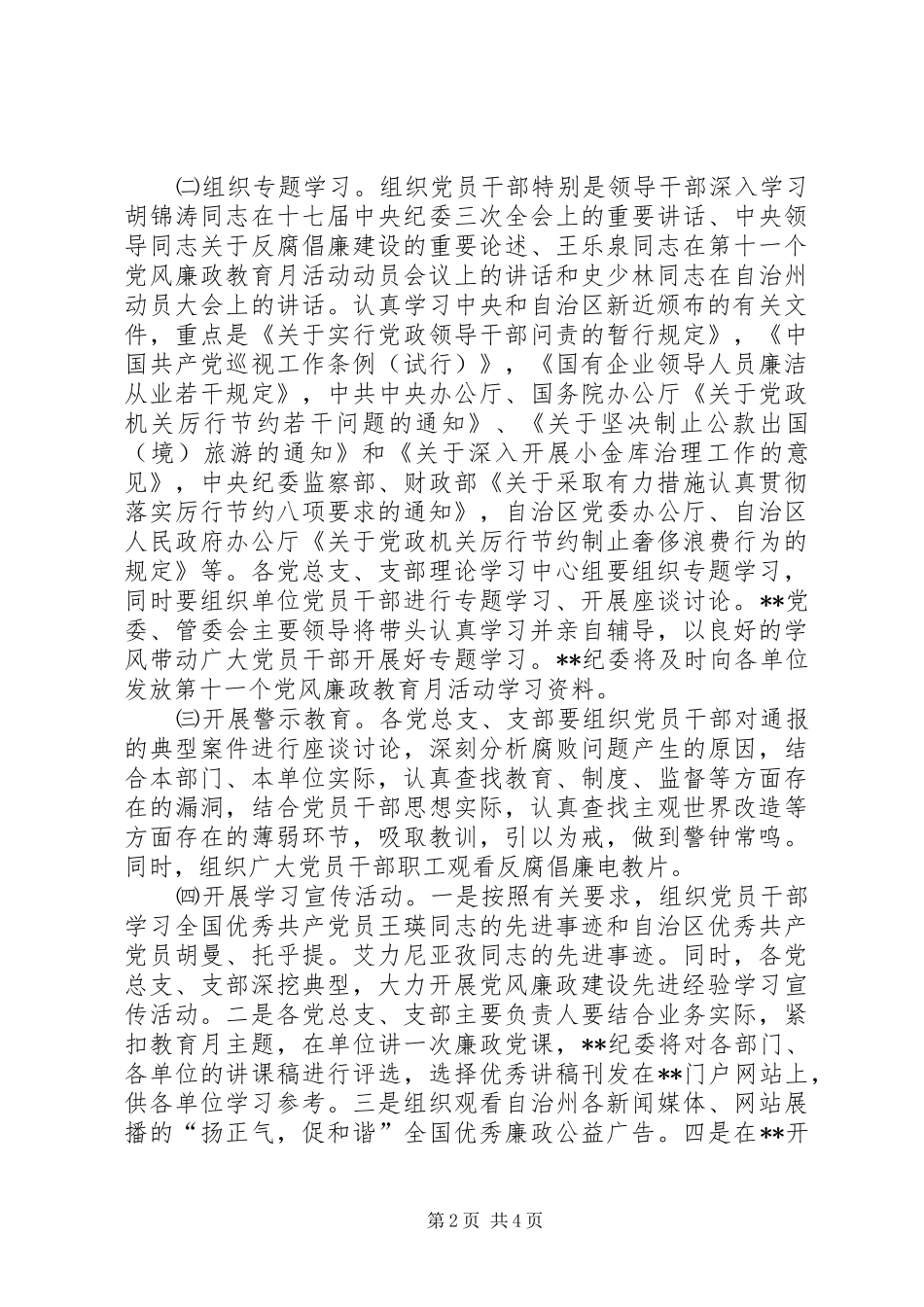 治区委员会第十一个党风廉政教育月活动安排意见_第2页