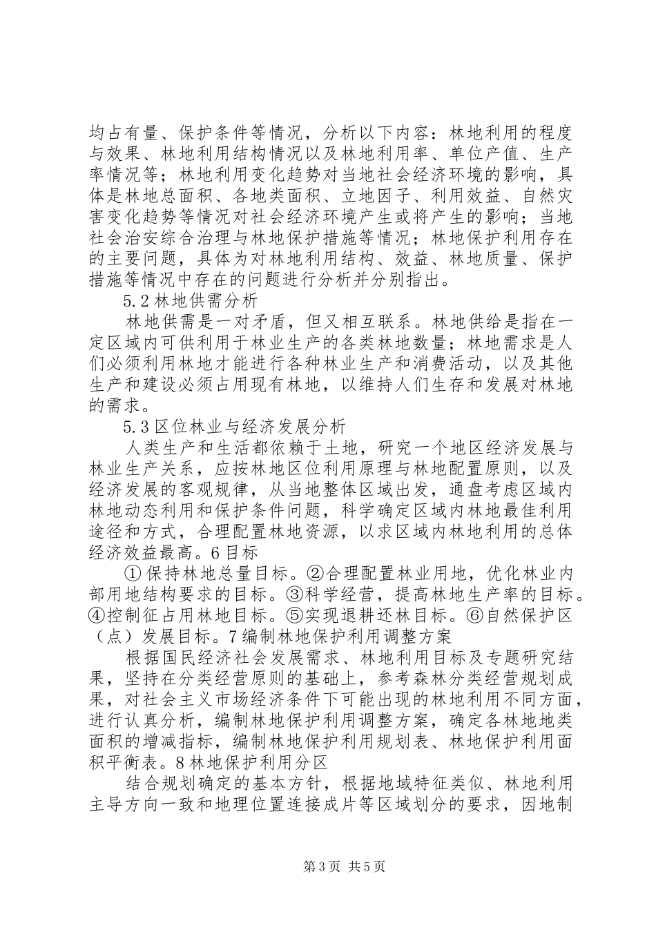 森林资源林地保护利用规划编制工作汇报_第3页