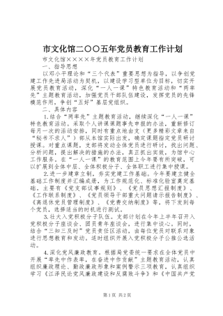 市文化馆二○○五年党员教育工作计划
