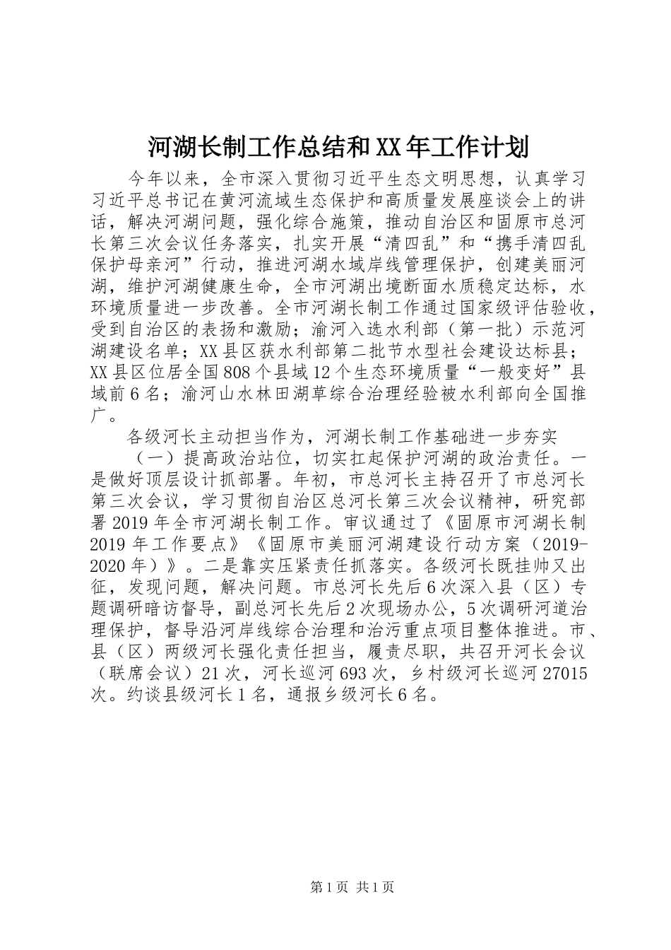 河湖长制工作总结和XX年工作计划_第1页