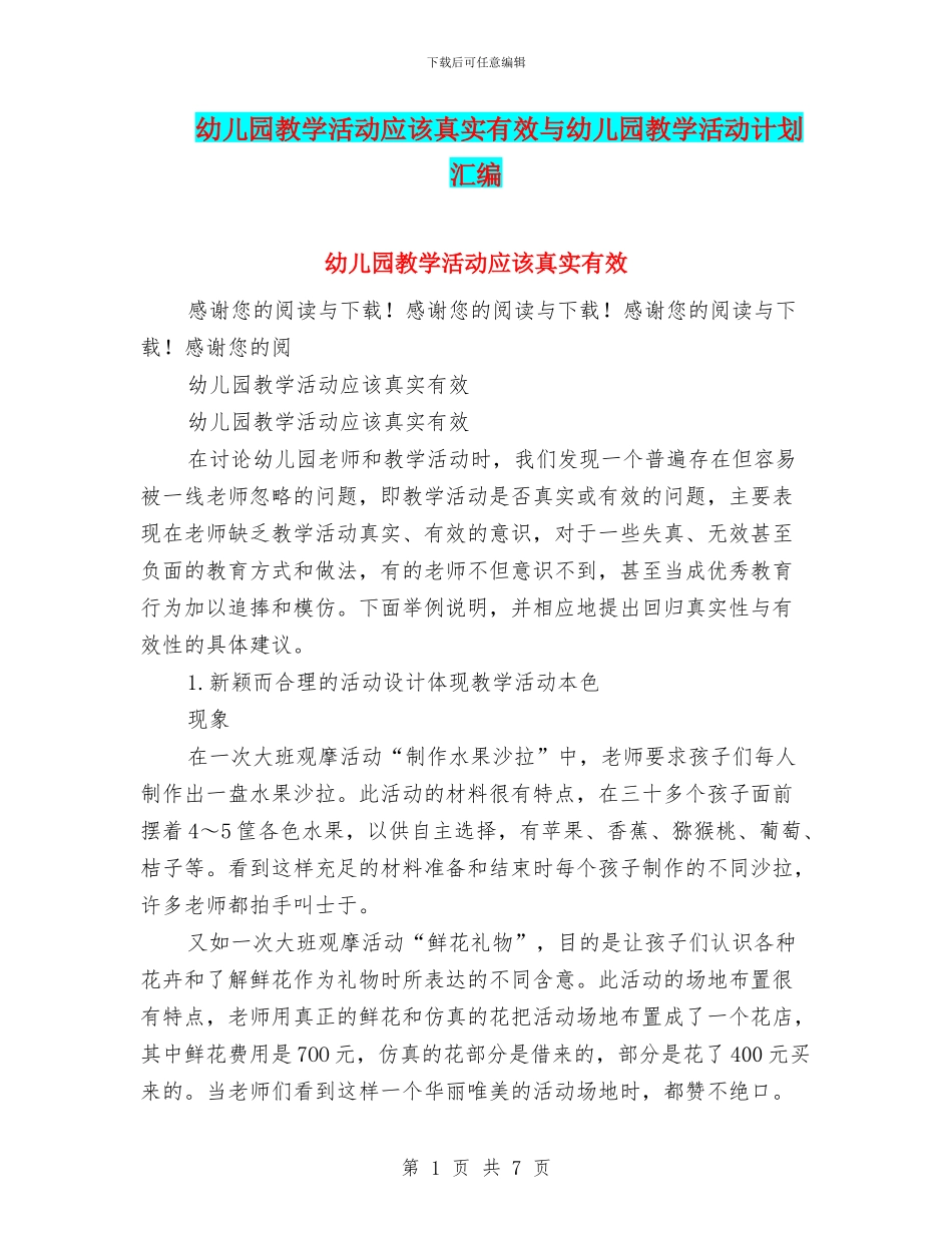 幼儿园教学活动应该真实有效与幼儿园教学活动计划汇编_第1页